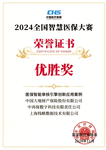 配圖3：2024全國智慧醫(yī)保大賽榮譽(yù)證書——《醫(yī)保智能審核引擎創(chuàng)新應(yīng)用案例》